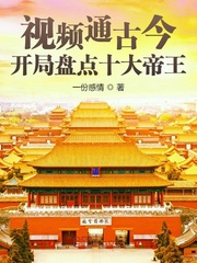 視頻通古今：開局盤點十大帝王