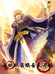 海賊：從召喚吾王開始