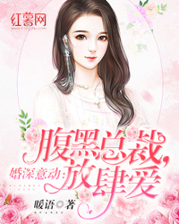 婚深意動：腹黑總裁，放肆愛