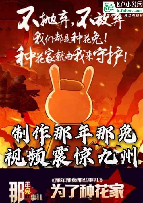 開局製作那年那兔,視頻震驚九州 開局製作那年那兔,視頻震驚九州