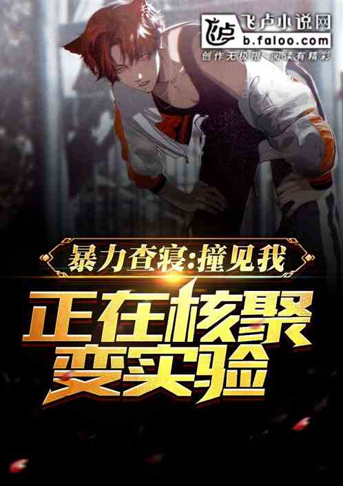 學校查寢：撞見我正在核聚變實驗