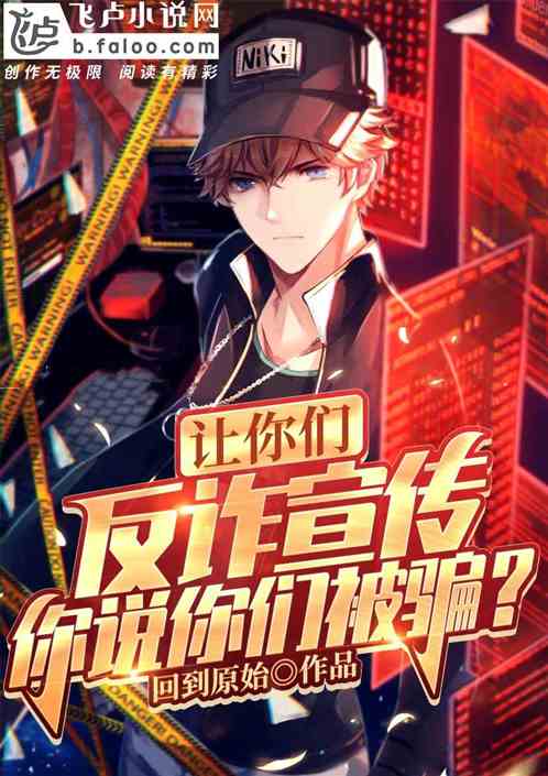 讓你們反詐宣傳,你說剛剛受騙? 讓你們反詐宣傳,你說剛剛受騙?