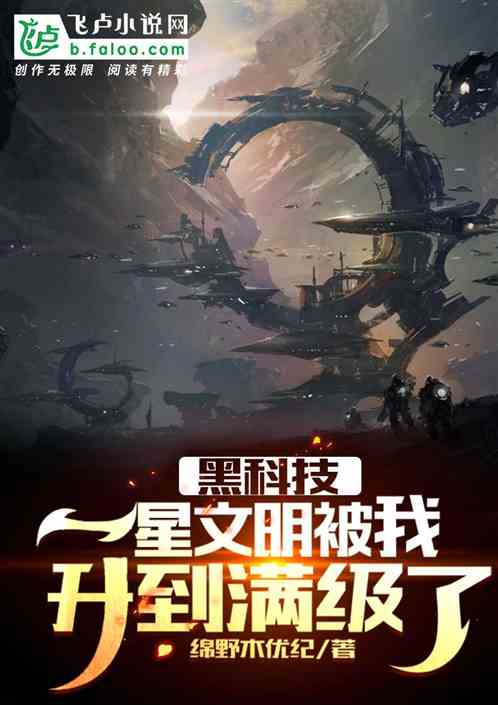 黑科技：一級文明被我升到滿級了