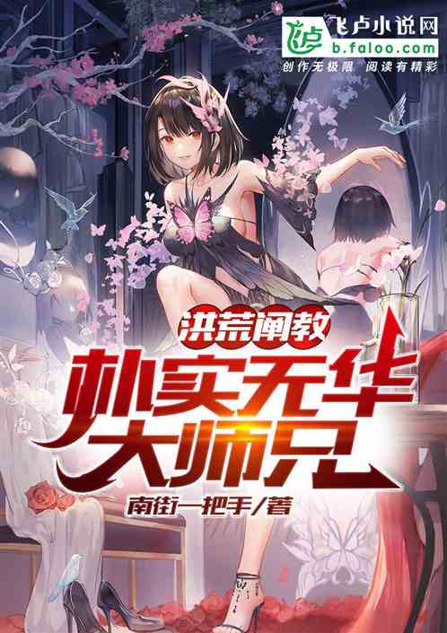 洪荒闡教：樸實無華大師兄