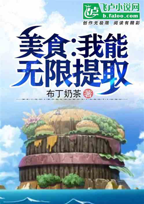美食：我能無限提取