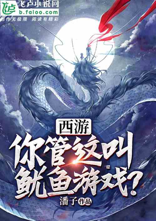 西遊:你管這叫魷魚遊戲? 西遊:你管這叫魷魚遊戲?