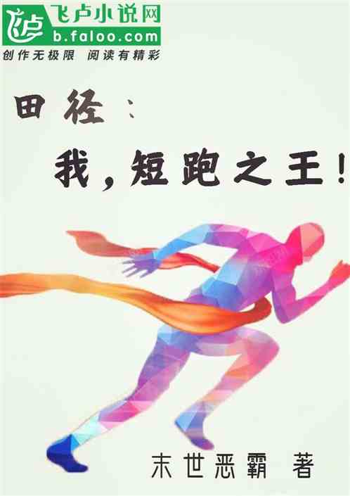 田徑：我，短跑之王