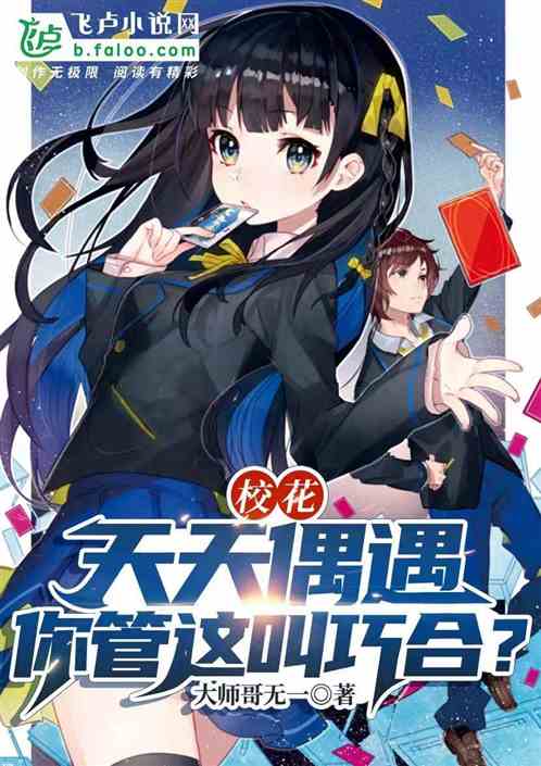 校花:天天偶遇,你管這叫巧合? 校花:天天偶遇,你管這叫巧合?