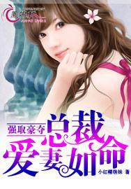 強取豪奪：總裁愛妻如