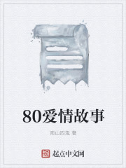 80愛情故事