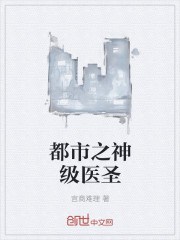 都市之神級醫聖