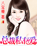 總裁私有愛