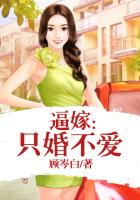 逼嫁：隻婚不愛