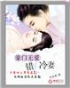 豪門無愛：錯上冷妻