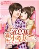 霸婚總裁小蠻妻