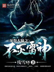 龍祭大陸之不滅雷神