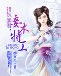 錯嫁暴君：妾本特工