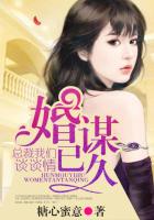 婚謀已久：總裁我們談談情