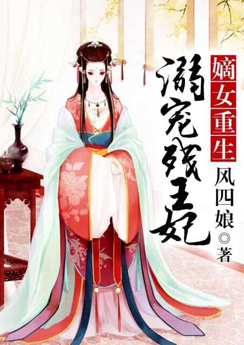 嫡女重生：溺寵殘王妃