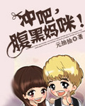 衝吧，腹黑媽咪