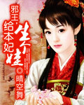 邪王，給本妃生個娃