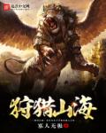 狩獵山海 狩獵山海