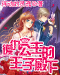 複仇公主的王子殿下