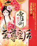 帝王側：至尊皇後
