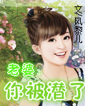 老婆你被潛了