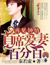 再見鍾情，首席愛妻百分百