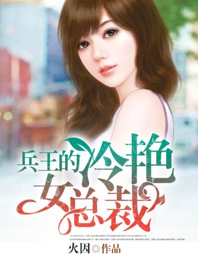 兵王的冷豔女總裁