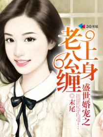 盛世婚寵之老公纏上身
