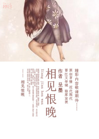 相見恨晚