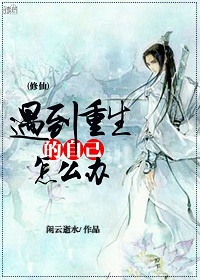 遇到重生的自己怎麽辦（修仙）