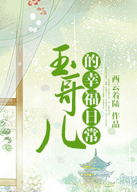 玉哥兒的幸福日常