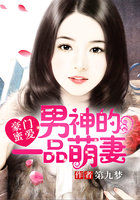 豪門蜜愛：男神的一品萌妻