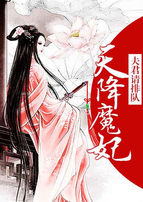 夫君請排隊:天降魔妃 夫君請排隊:天降魔妃