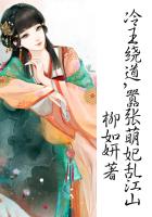 冷王繞道，囂張萌妃亂江山