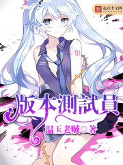 版本測試員 版本測試員