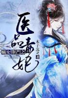 嫡女鋒芒之醫品毒妃