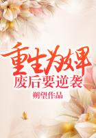 重生為婢，廢後要逆襲