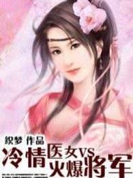 冷情醫女VS火爆將軍