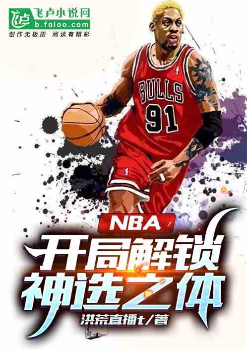 nba:開局解鎖神選之體 nba:開局解鎖神選之體