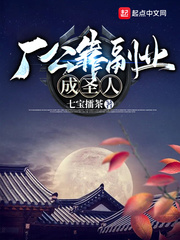 廠公靠副業成聖人