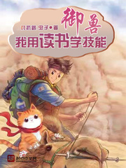 禦獸：我用讀書學技能