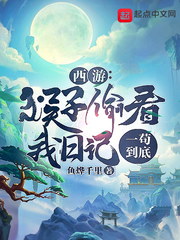 西遊：猴子偷看我日記，一苟到底