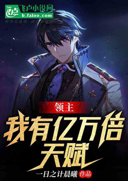 領主：我有億萬倍天賦