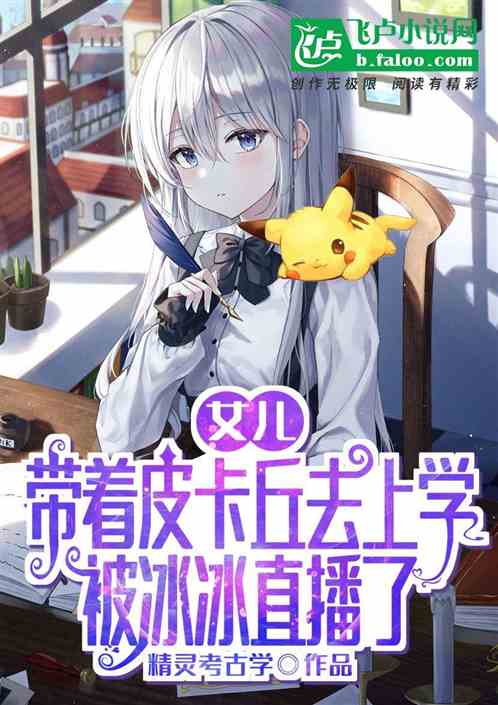 女兒帶著皮卡丘上學，被冰冰直播