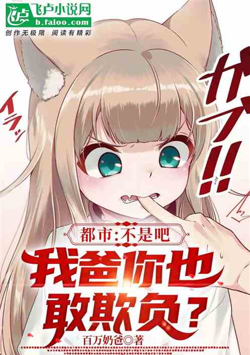 都市：不是吧，我爸你也欺負？