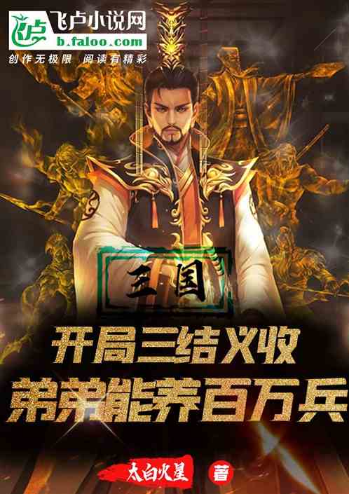 開局三結義，收弟弟可養百萬兵